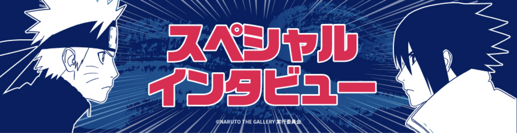 アニメ『NARUTO-ナルト-』20周年記念 NARUTO THE GALLERY