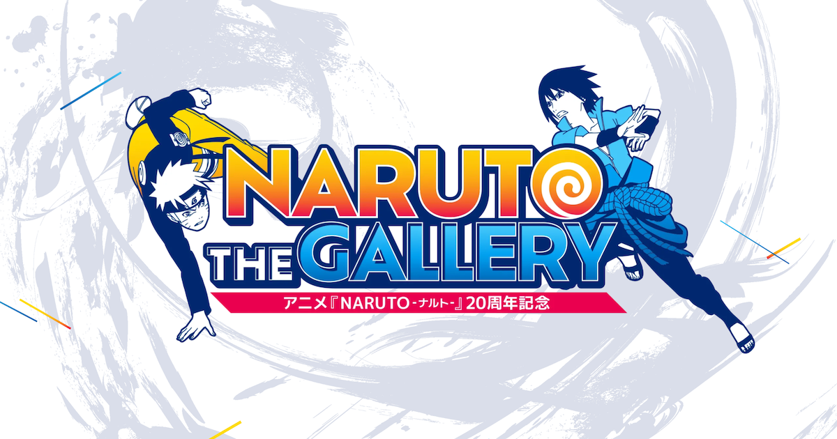 アニメ『NARUTO-ナルト-』20周年記念 NARUTO THE GALLERY