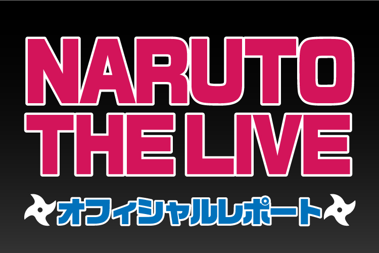 アニメ『NARUTO-ナルト-』20周年記念 NARUTO THE LIVE